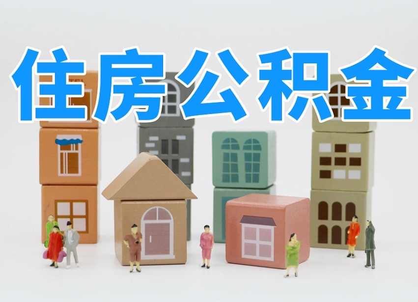 项城在职人员可以提公积金吗（在职人员可以把公积金提取出来吗）