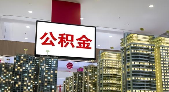 项城在交的封存公积金怎么取（已封存的公积金怎么取）